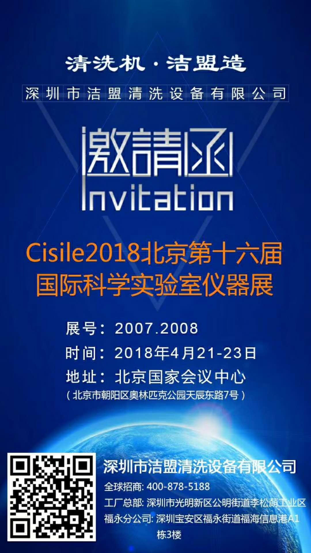 2018年北京第十六屆國際科學實驗室儀器展-潔盟展會邀請