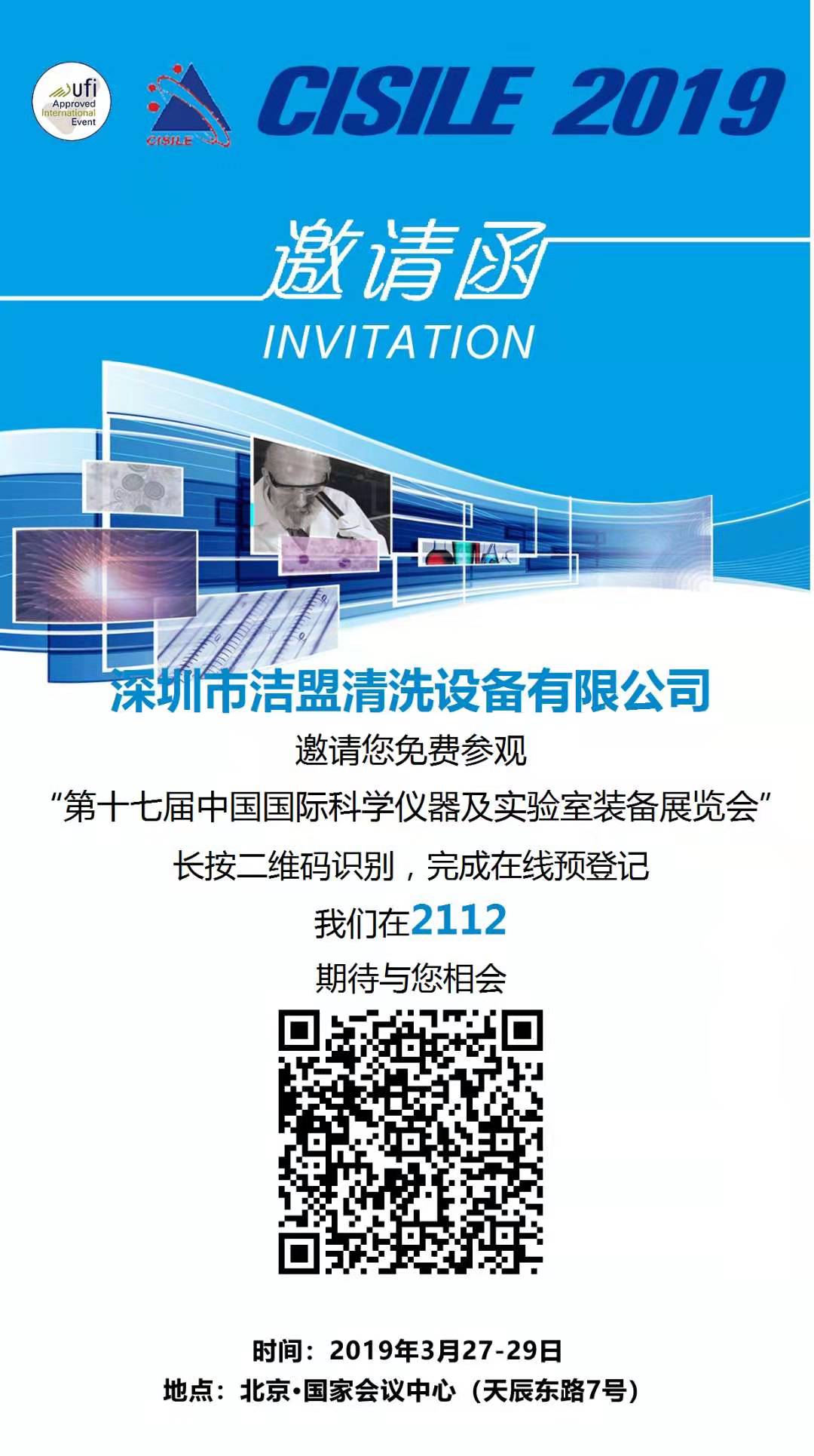 第17屆中國國際科學儀器及實驗室儀器裝備展覽會-潔盟邀您參展