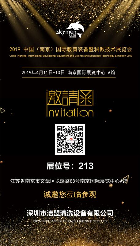 潔盟清洗設備南京教育裝備科教技術展覽會邀您參觀